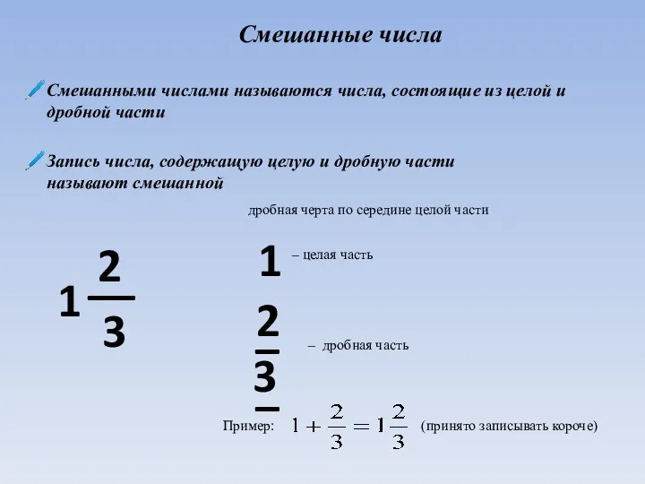 Смешанные числа Смешанными числами называются числа, состоящие из целой и дробной части Запись
