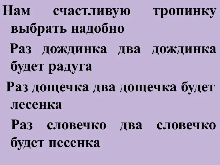 Нам счастливую тропинку выбрать надобно Раз дождинка два дождинка будет