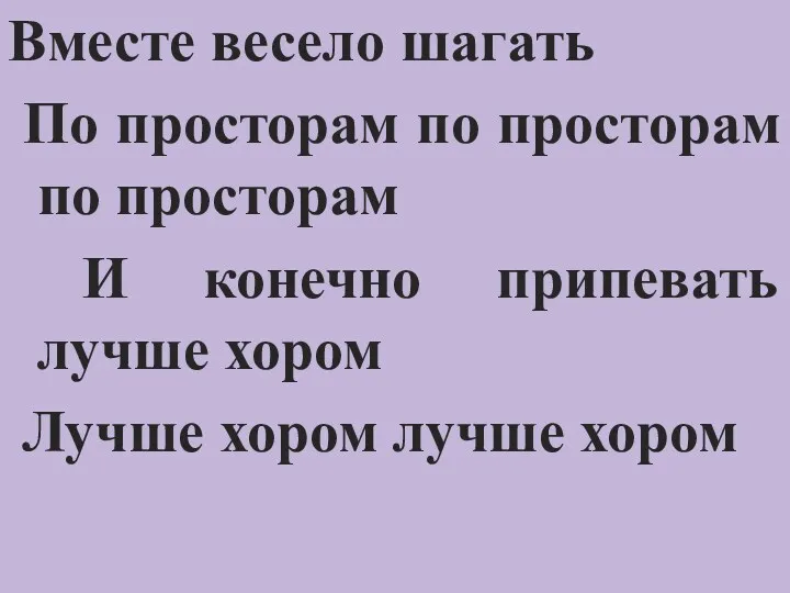 Вместе весело шагать По просторам по просторам по просторам И