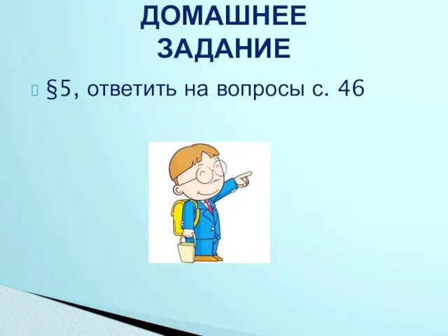 §5, ответить на вопросы с. 46 ДОМАШНЕЕ ЗАДАНИЕ