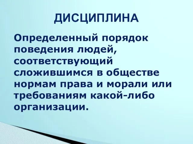 Определенный порядок поведения людей, соответствующий сложившимся в обществе нормам права