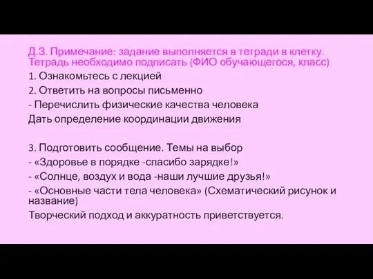 Д.З. Примечание: задание выполняется в тетради в клетку. Тетрадь необходимо