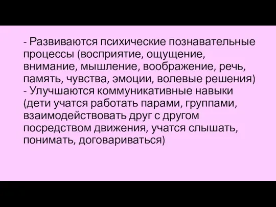 - Развиваются психические познавательные процессы (восприятие, ощущение, внимание, мышление, воображение,