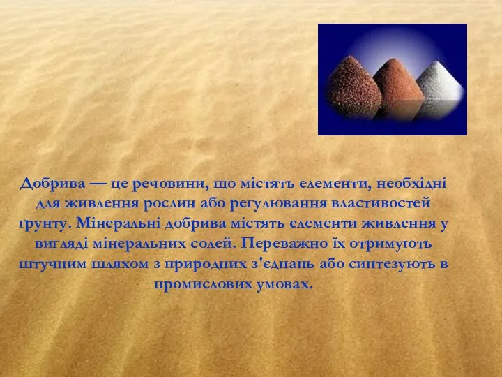 Добрива — це речовини, що містять елементи, необхідні для живлення