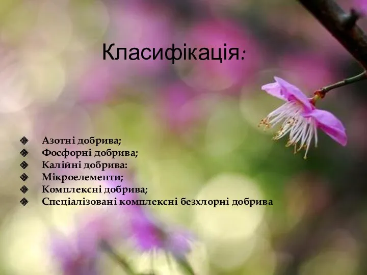 Класифікація: Азотні добрива; Фосфорні добрива; Калійні добрива: Мікроелементи; Комплексні добрива; Спеціалізовані комплексні безхлорні добрива