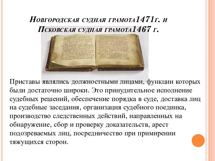 Новгородская судная грамота1471г. и Псковская судная грамота1467 г. Приставы являлись