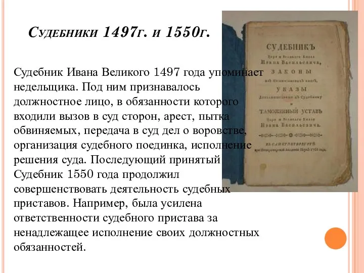 Судебники 1497г. и 1550г. Судебник Ивана Великого 1497 года упоминает