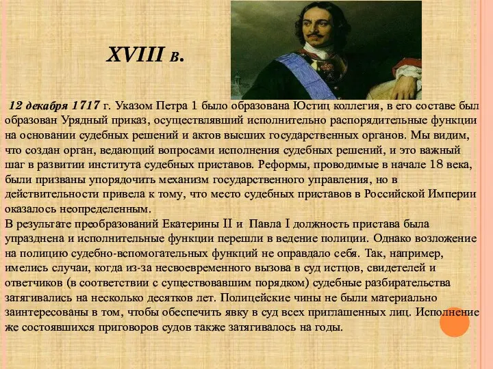 XVIII в. 12 декабря 1717 г. Указом Петра 1 было