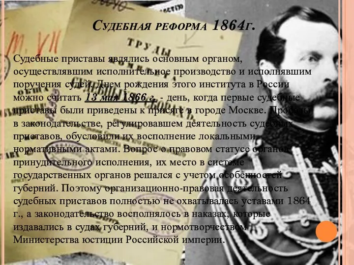 Судебная реформа 1864г. Судебные приставы являлись основным органом, осуществлявшим исполнительное