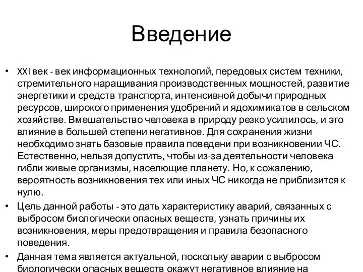 Введение XXI век - век информационных технологий, передовых систем техники,