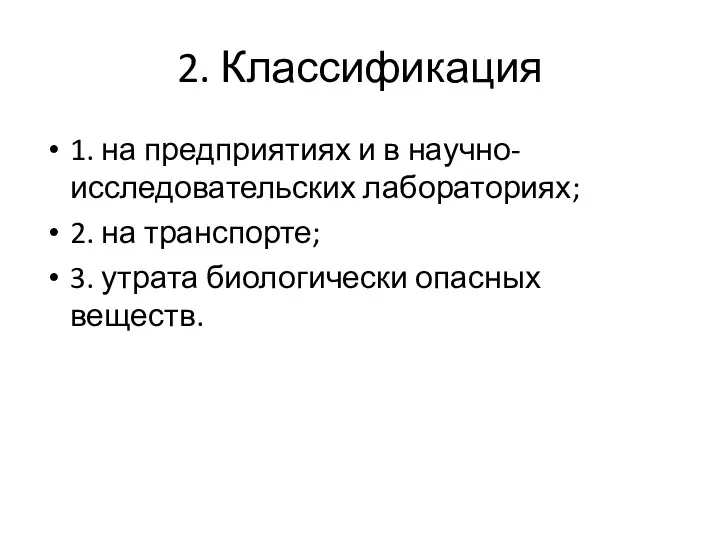 2. Классификация 1. на предприятиях и в научно-исследовательских лабораториях; 2.