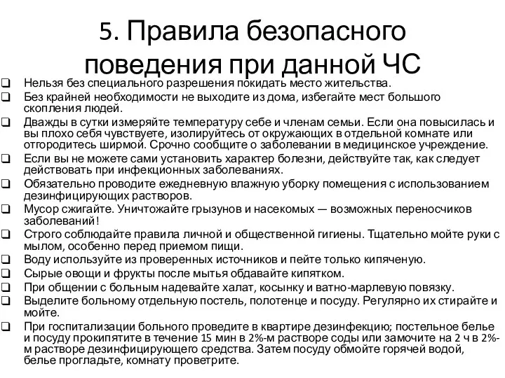 5. Правила безопасного поведения при данной ЧС Нельзя без специального