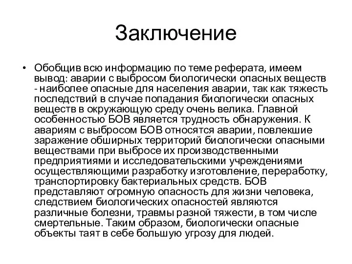 Заключение Обобщив всю информацию по теме реферата, имеем вывод: аварии