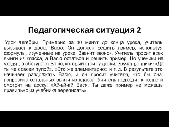 Педагогическая ситуация 2 Урок алгебры. Примерно за 10 минут до