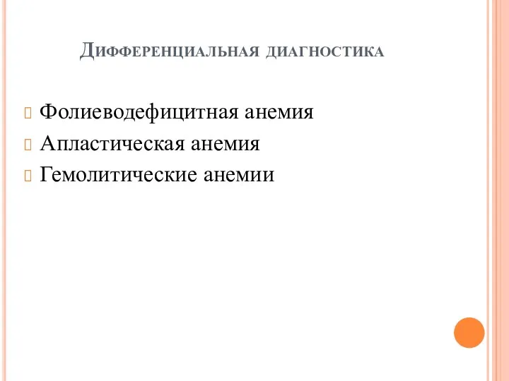 Дифференциальная диагностика Фолиеводефицитная анемия Апластическая анемия Гемолитические анемии