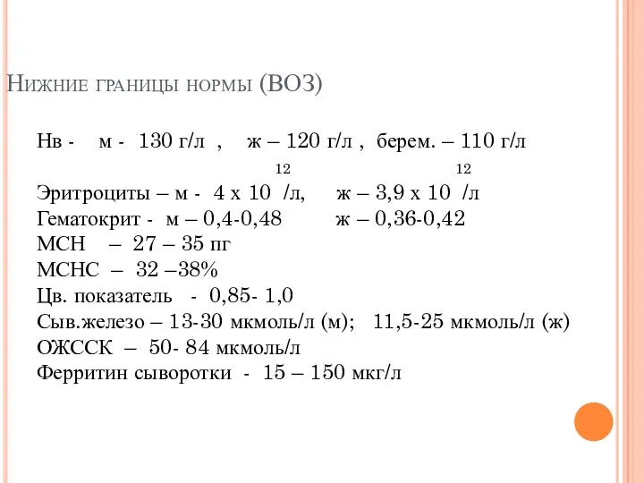 Нижние границы нормы (ВОЗ) Нв - м - 130 г/л , ж –
