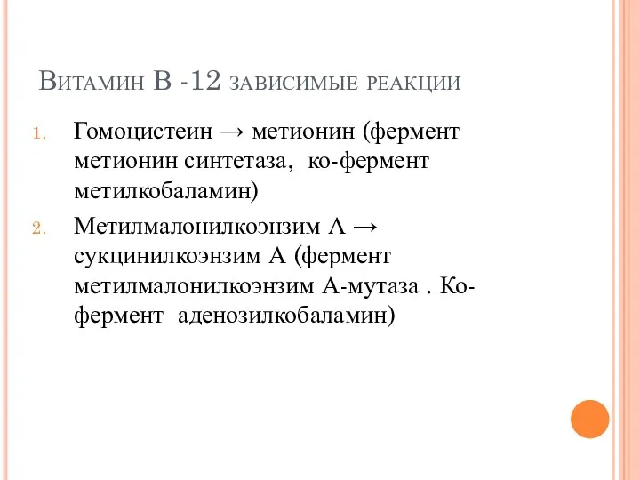 Витамин В -12 зависимые реакции Гомоцистеин → метионин (фермент метионин синтетаза, ко-фермент метилкобаламин)