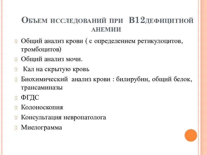 Объем исследований при В12дефицитной анемии Общий анализ крови ( с определением ретикулоцитов, тромбоцитов)