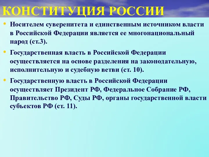 КОНСТИТУЦИЯ РОССИИ Носителем суверенитета и единственным источником власти в Российской