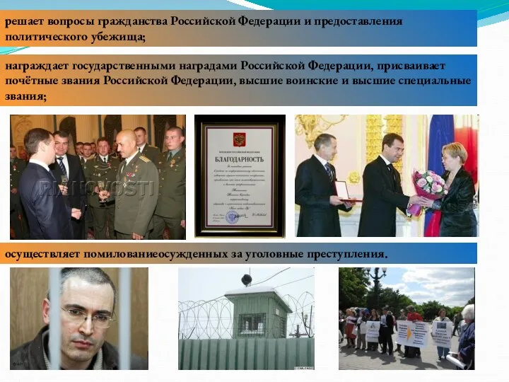 награждает государственными наградами Российской Федерации, присваивает почётные звания Российской Федерации,