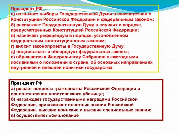 Президент РФ а) назначает выборы Государственной Думы в соответствии с