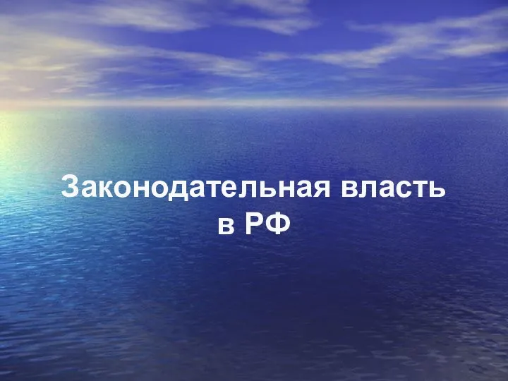 Законодательная власть в РФ