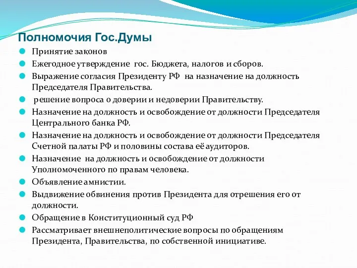 Полномочия Гос.Думы Принятие законов Ежегодное утверждение гос. Бюджета, налогов и