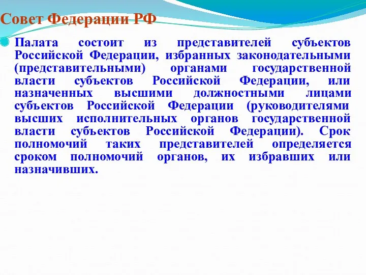 Совет Федерации РФ Палата состоит из представителей субъектов Российской Федерации,