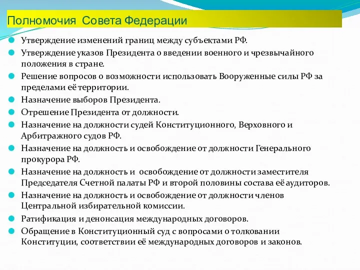 Полномочия Совета Федерации Утверждение изменений границ между субъектами РФ. Утверждение