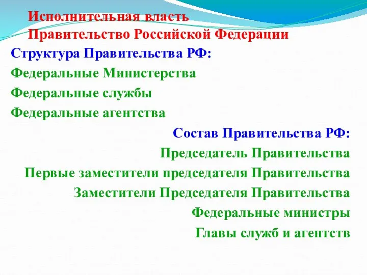Исполнительная власть Правительство Российской Федерации Структура Правительства РФ: Федеральные Министерства