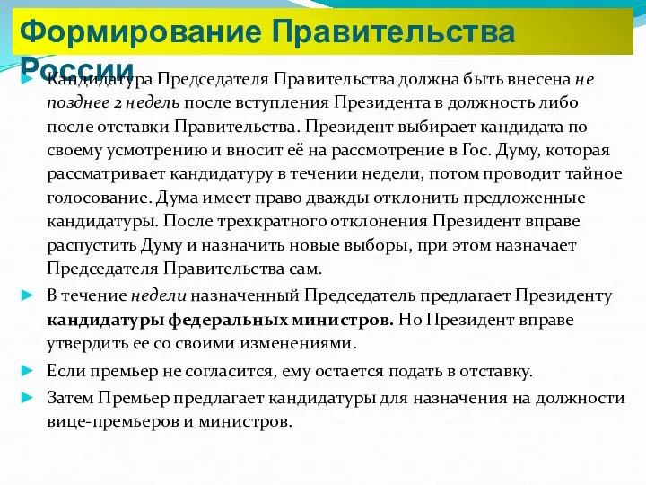 Формирование Правительства России Кандидатура Председателя Правительства должна быть внесена не