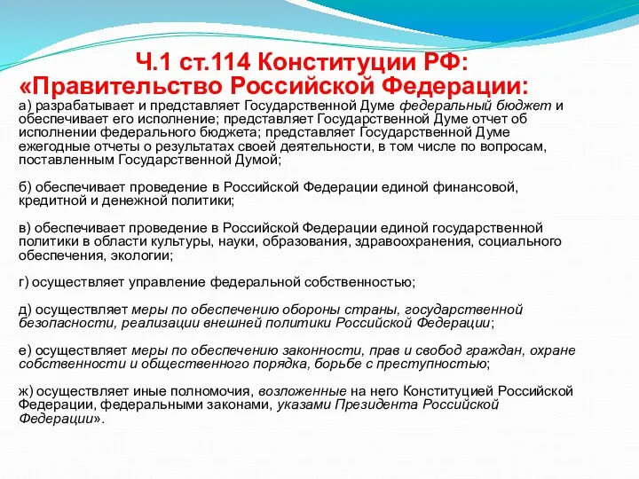 Ч.1 ст.114 Конституции РФ: «Правительство Российской Федерации: а) разрабатывает и