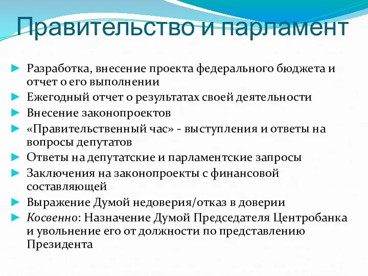 Правительство и парламент Разработка, внесение проекта федерального бюджета и отчет