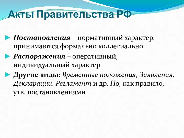 Акты Правительства РФ Постановления – нормативный характер, принимаются формально коллегиально