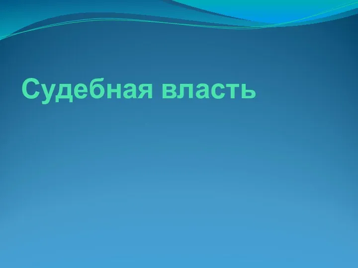 Судебная власть