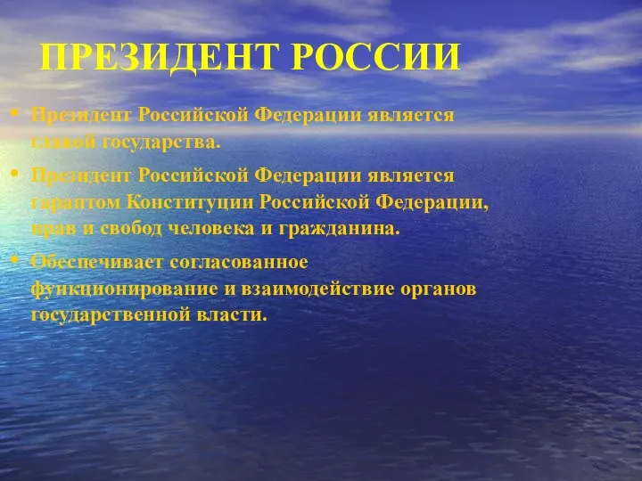 ПРЕЗИДЕНТ РОССИИ Президент Российской Федерации является главой государства. Президент Российской