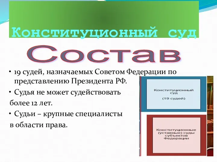 Конституционный суд 19 судей, назначаемых Советом Федерации по представлению Президента