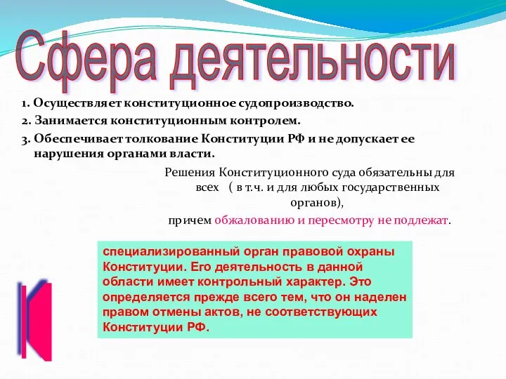 1. Осуществляет конституционное судопроизводство. 2. Занимается конституционным контролем. 3. Обеспечивает