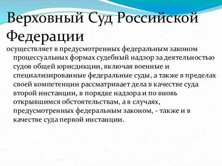 Верховный Суд Российской Федерации осуществляет в предусмотренных федеральным законом процессуальных