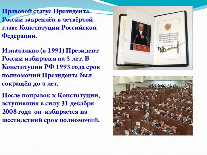 Правовой статус Президента России закреплён в четвёртой главе Конституции Российской