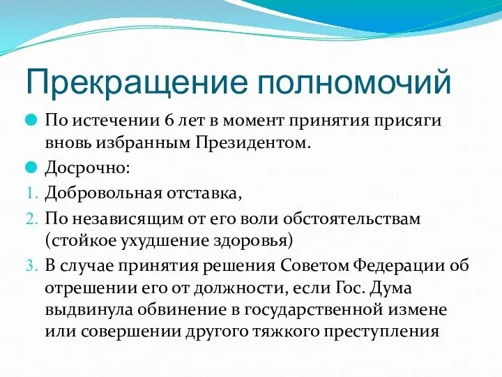 Прекращение полномочий По истечении 6 лет в момент принятия присяги