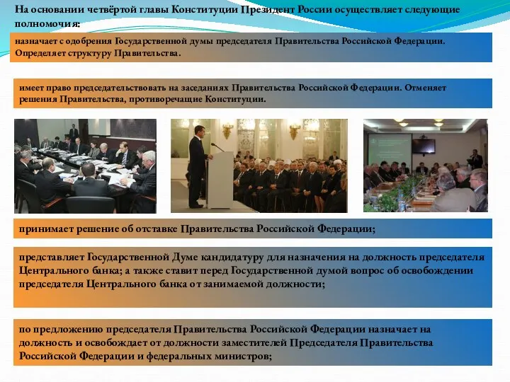 На основании четвёртой главы Конституции Президент России осуществляет следующие полномочия: