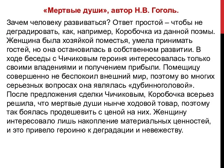 «Мертвые души», автор Н.В. Гоголь. Зачем человеку развиваться? Ответ простой