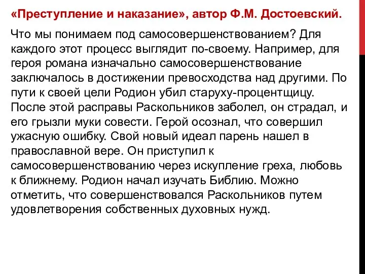 «Преступление и наказание», автор Ф.М. Достоевский. Что мы понимаем под