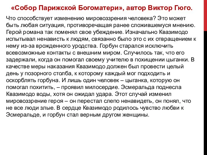 «Собор Парижской Богоматери», автор Виктор Гюго. Что способствует изменению мировоззрения