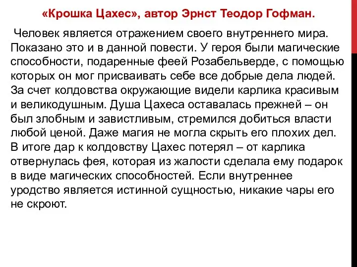 «Крошка Цахес», автор Эрнст Теодор Гофман. Человек является отражением своего