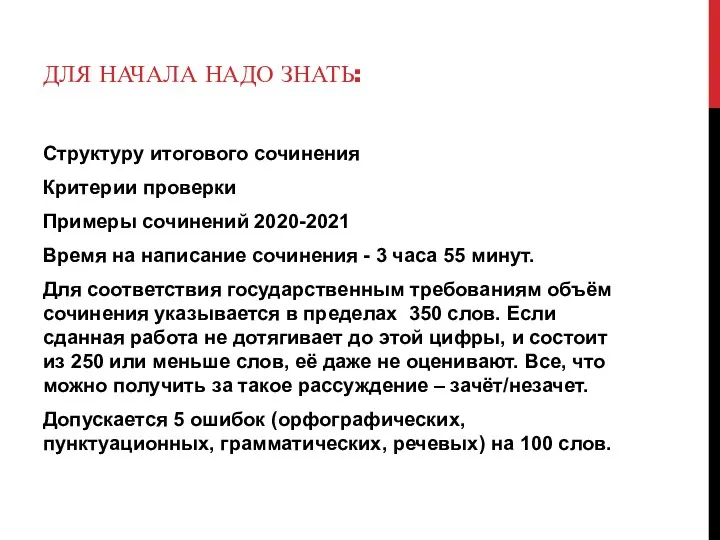 ДЛЯ НАЧАЛА НАДО ЗНАТЬ: Структуру итогового сочинения Критерии проверки Примеры