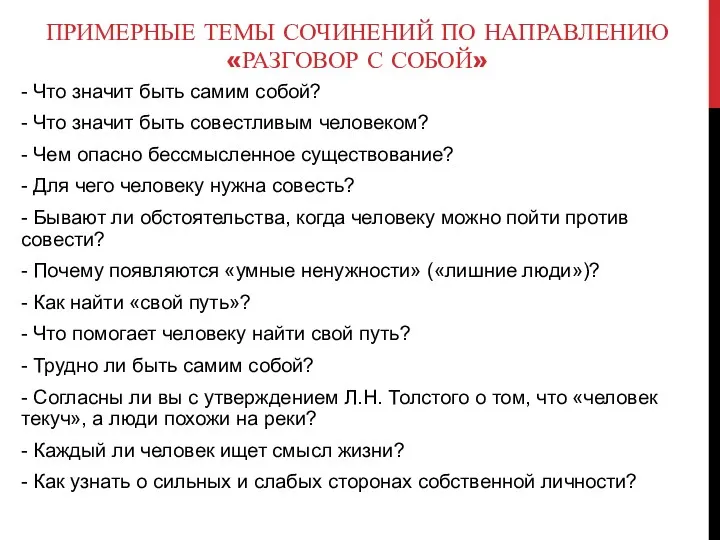 ПРИМЕРНЫЕ ТЕМЫ СОЧИНЕНИЙ ПО НАПРАВЛЕНИЮ «РАЗГОВОР С СОБОЙ» - Что