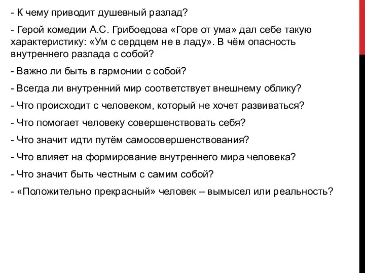 - К чему приводит душевный разлад? - Герой комедии А.С.