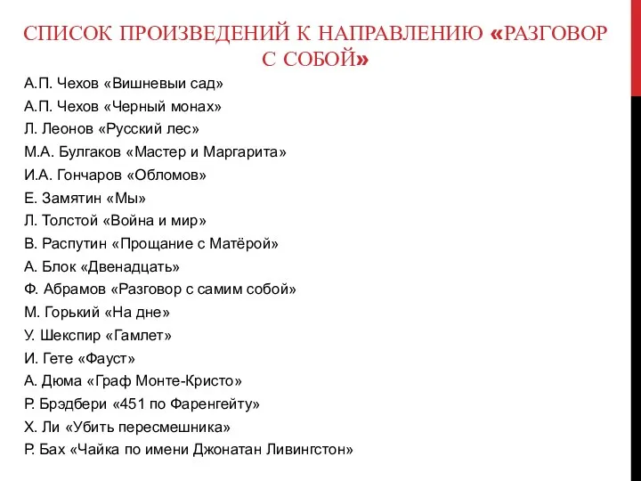 СПИСОК ПРОИЗВЕДЕНИЙ К НАПРАВЛЕНИЮ «РАЗГОВОР С СОБОЙ» А.П. Чехов «Вишневыи